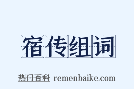 宿传组词是什么意思的图片